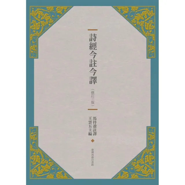 詩經今註今譯(修訂三版)