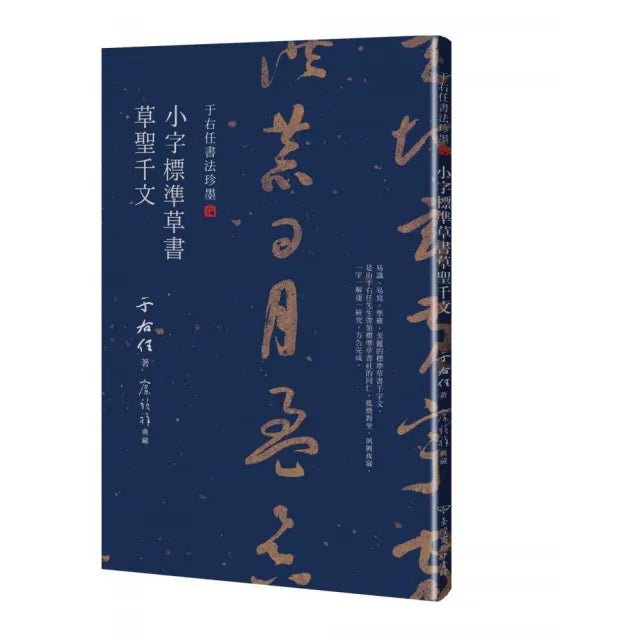 于右任書法珍墨:小字標準草書草聖千文