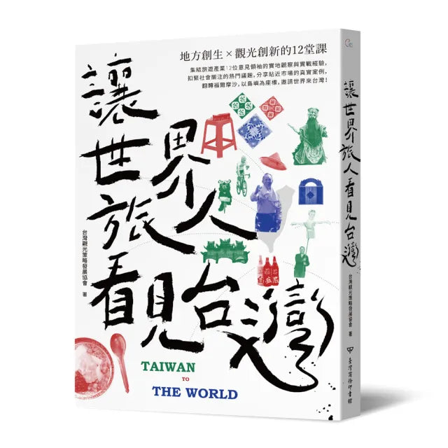 讓世界旅人看見台灣:地方創生╳觀光創新的12堂課