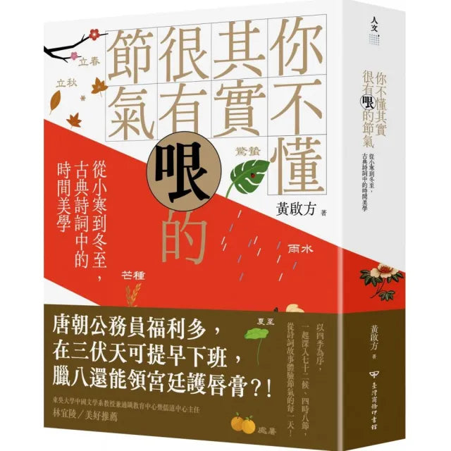 你不懂其實很有哏的節氣:從小寒到冬至 古典詩詞中的時間美學