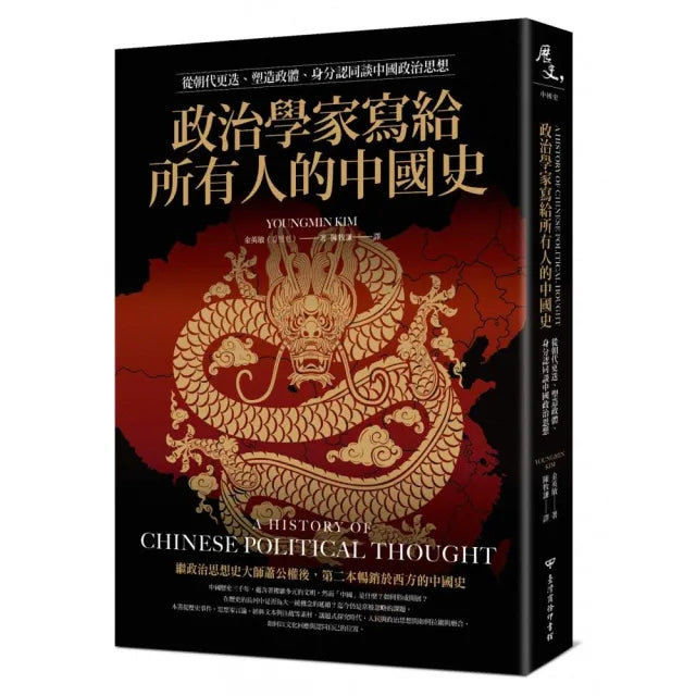政治學家寫給所有人的中國史:從朝代更迭、塑造政體、身分認同談中國政治思想