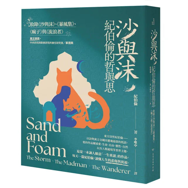沙與沫,紀伯倫的哲與思 : 收錄《沙與沫》、《暴風集》、《瘋子》、《流浪者》