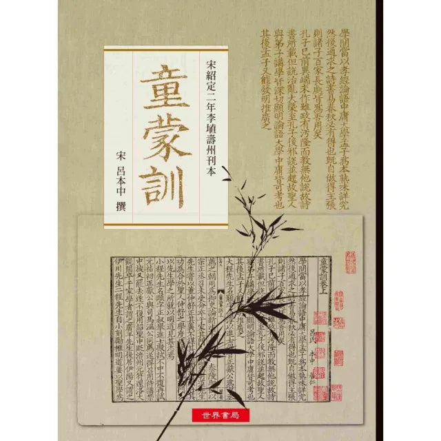 《童蒙訓》――宋紹定二年李埴壽州刊本