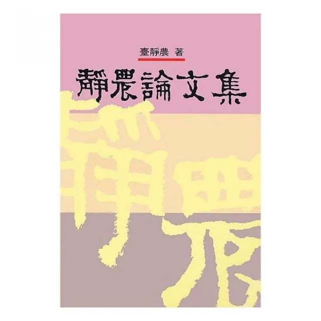 靜農論文集
