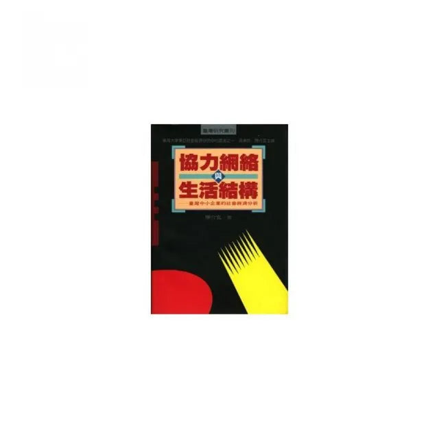 協力網路與生活結構(精裝)