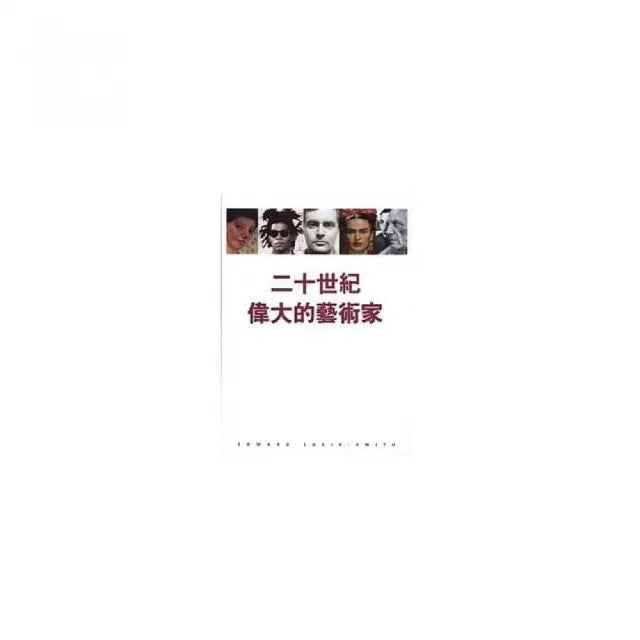 二十世紀偉大的藝術家