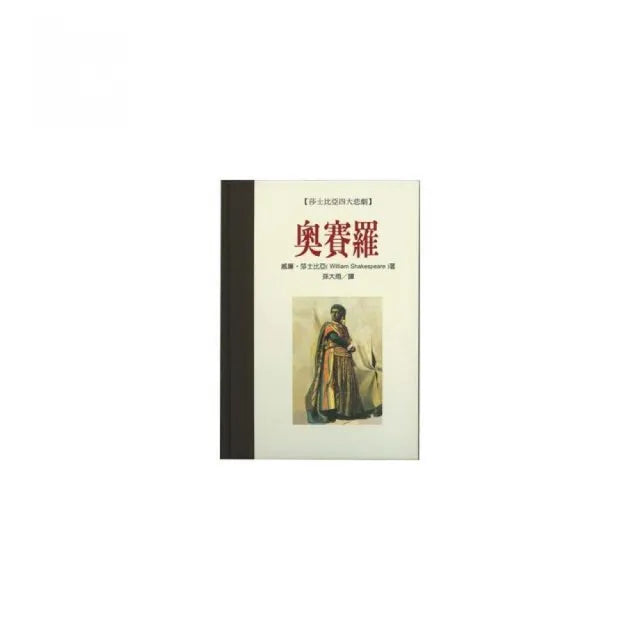 奧賽羅 (精)