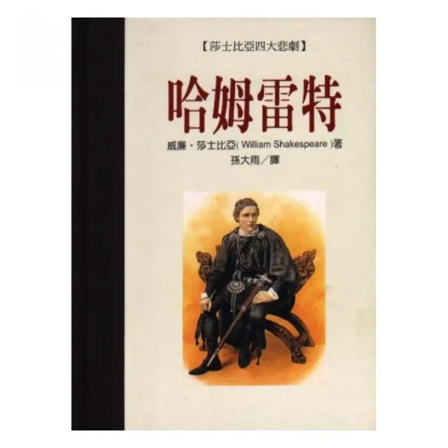 哈姆雷特(精)