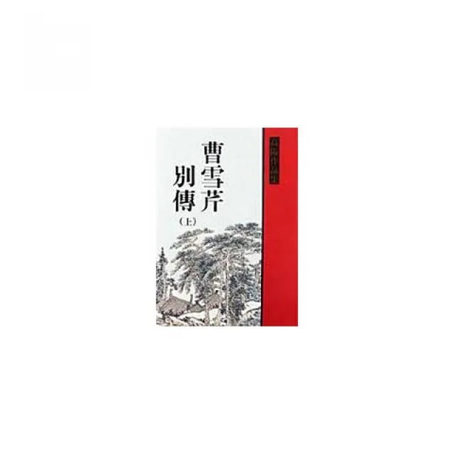 曹雪芹別傳 (上)