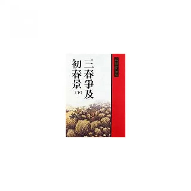 三春爭及初春景 (下)