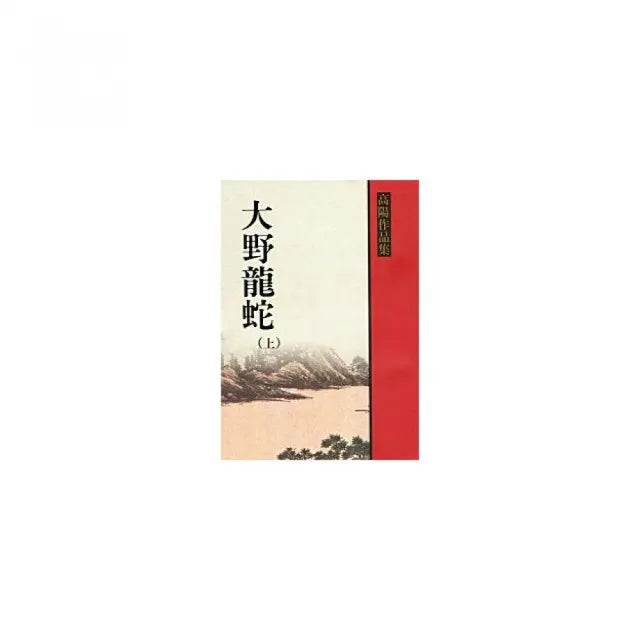 大野龍蛇(上)