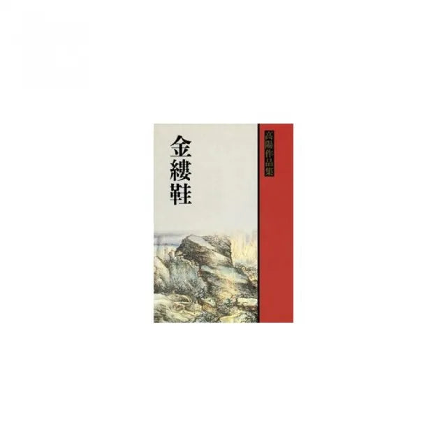 金縷鞋