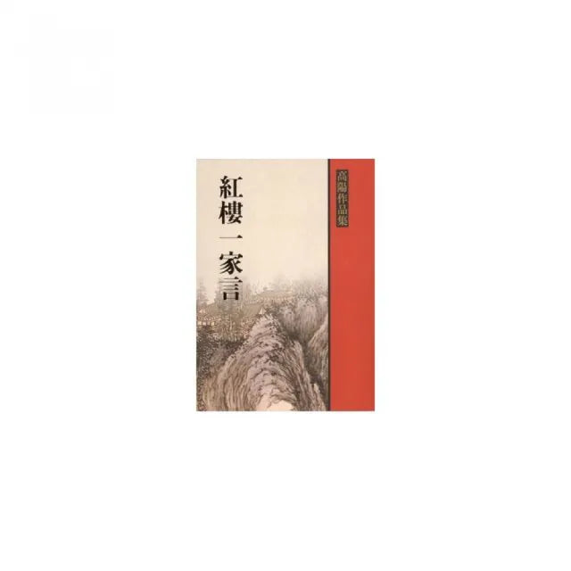 紅樓一家言