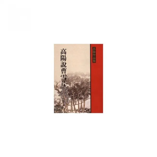 高陽說曹雪芹