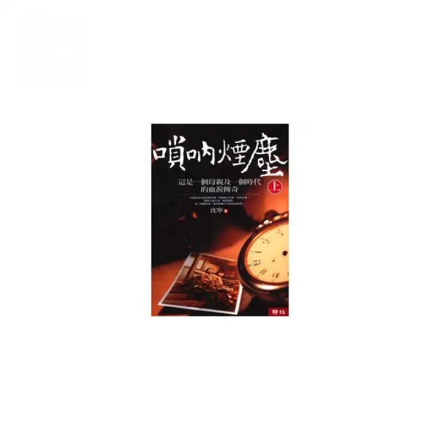 嗩吶煙塵 (上)