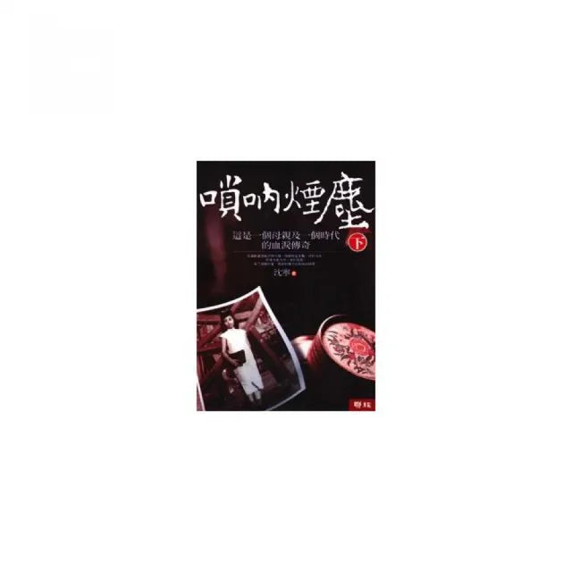 嗩吶煙塵 (下)