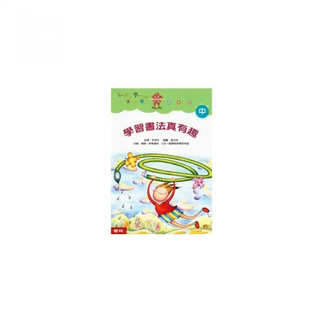 學習書法真有趣