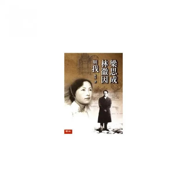 梁思成:林徽因與我