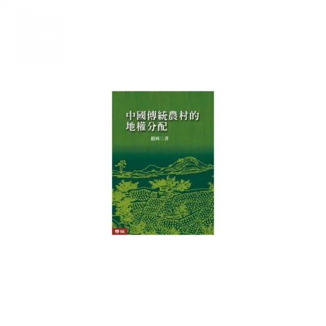 中國傳統農村的地權分配