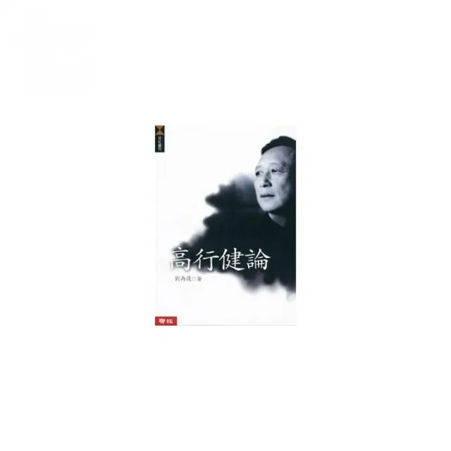 高行健論