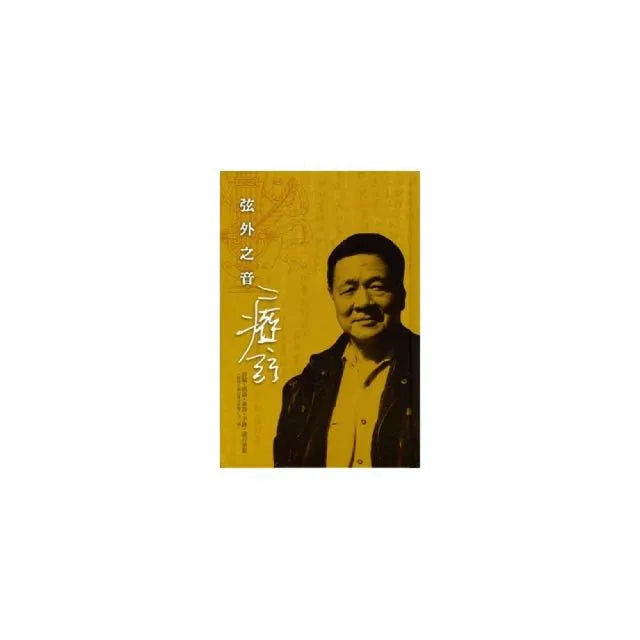 弦外之音