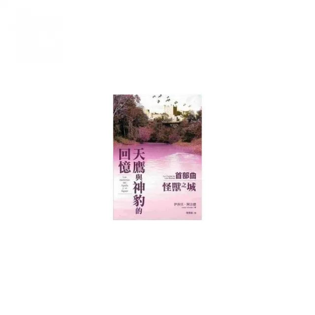 「天鷹與神豹的回憶」首部曲:怪獸之城