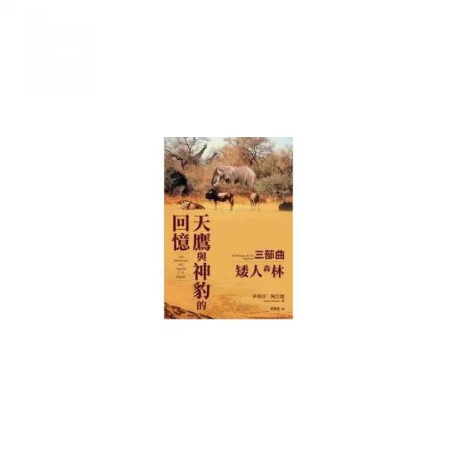 「天鷹與神豹的回憶」三部曲:矮人森林