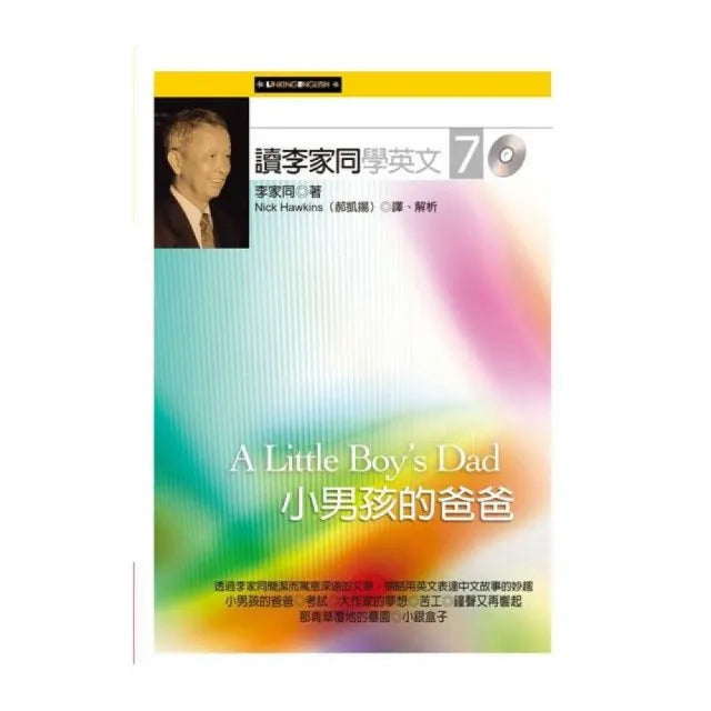 讀李家同學英文7:小男孩的爸爸 (附光碟)