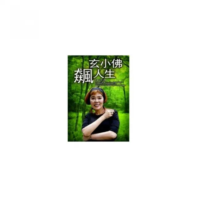 玄小佛飆人生