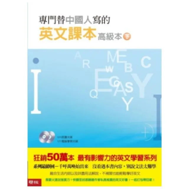 專門替中國人寫的英文課本高級本 (下冊) (附光碟)