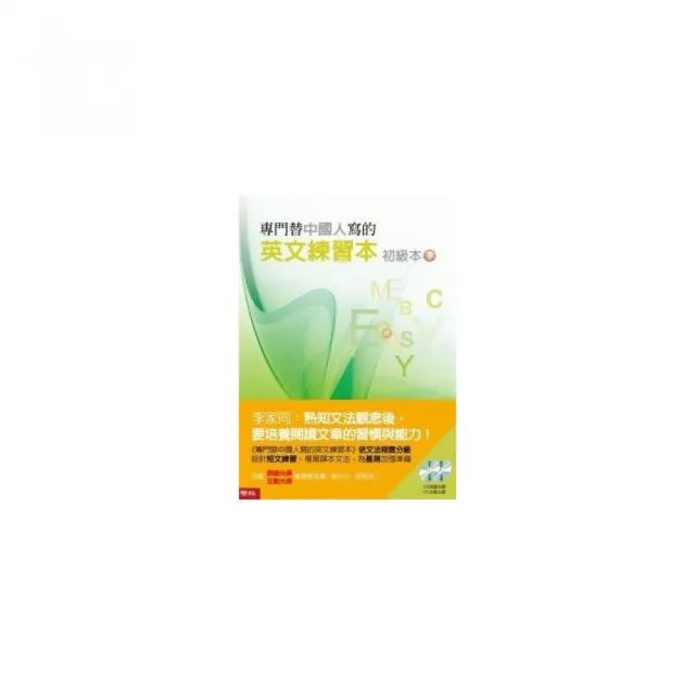 專門替中國人寫的英文練習本初級本 (下冊) (附光碟)