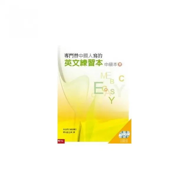 專門替中國人寫的英文練習本中級本 (上冊) (附光碟)