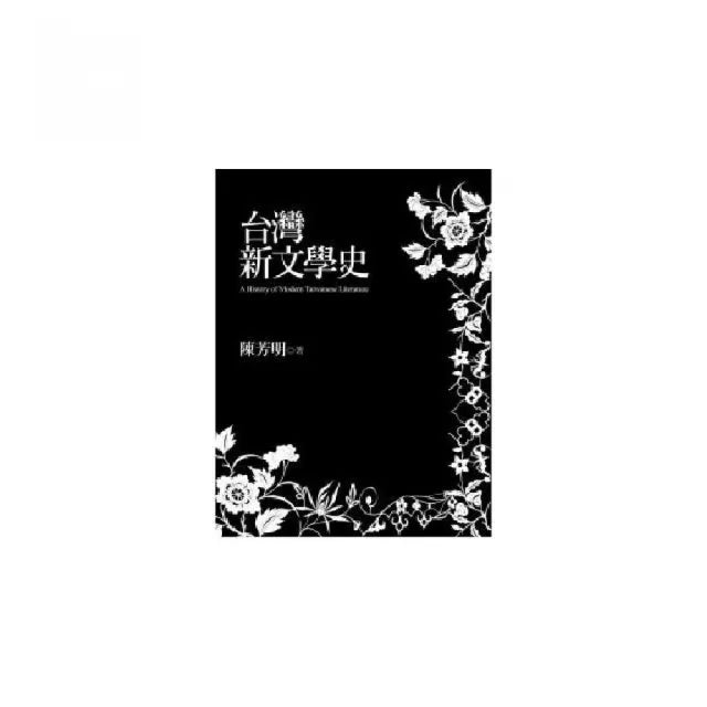 台灣新文學史(精裝)