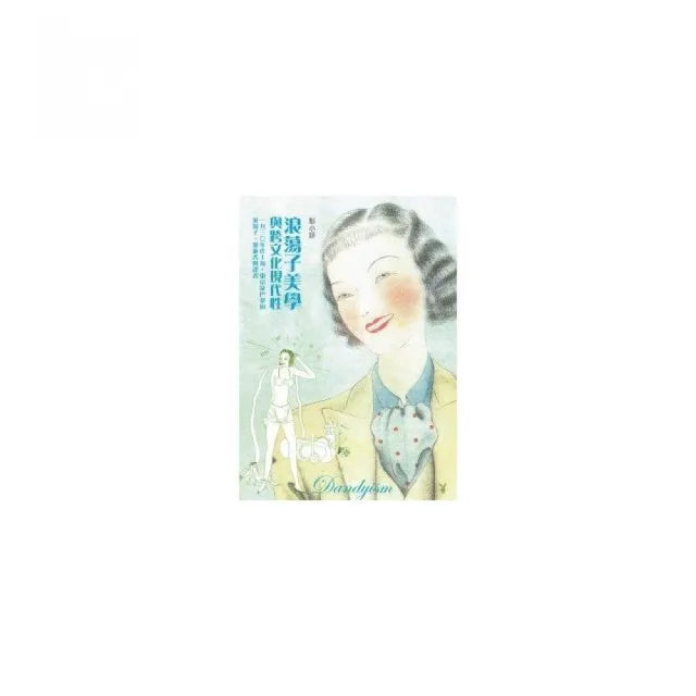浪蕩子美學與跨文化現代性→