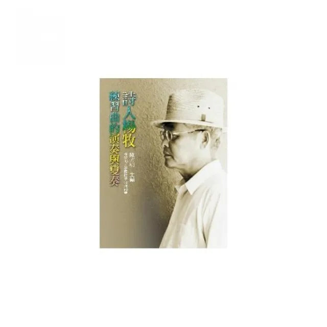 練習曲的演奏與變奏:詩人楊牧