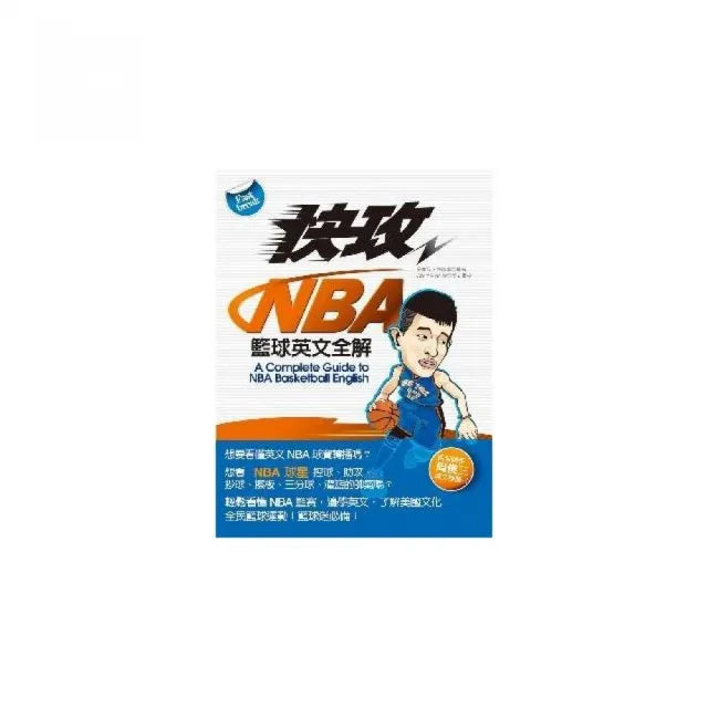 快攻 NBA籃球英文全解 (附MP3光碟一片)