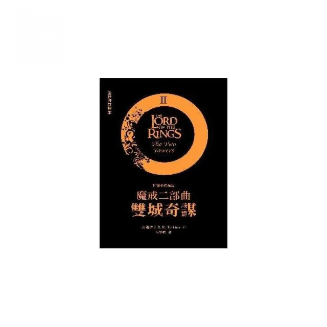 魔戒二部曲:雙城奇謀(全新修訂譯本)