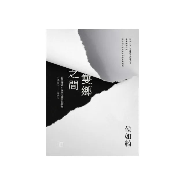 雙鄉之間:台灣外省小說家的離散與敘事(1950-1987)