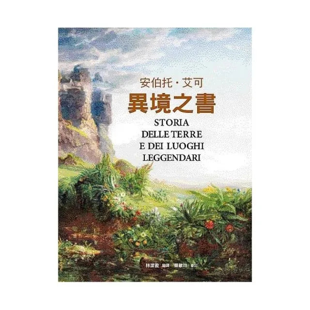 異境之書(安伯托.艾可最後人文藝術巨作)