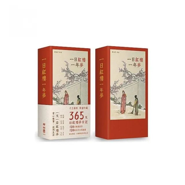 一日紅樓一年夢(手工裝幀 限量典藏 365天的《紅樓夢》日記)