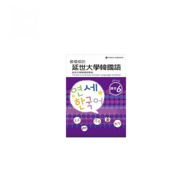 最權威的延世大學韓國語課本〈6〉 (附1MP3)