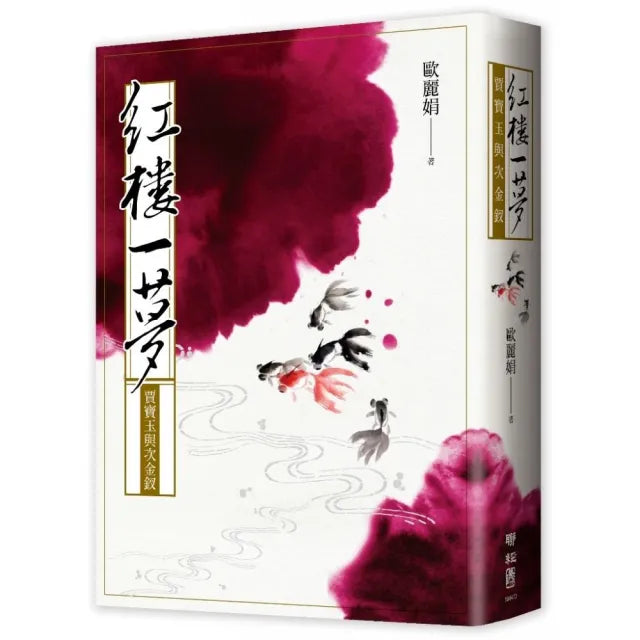 紅樓一夢:賈寶玉與次金釵