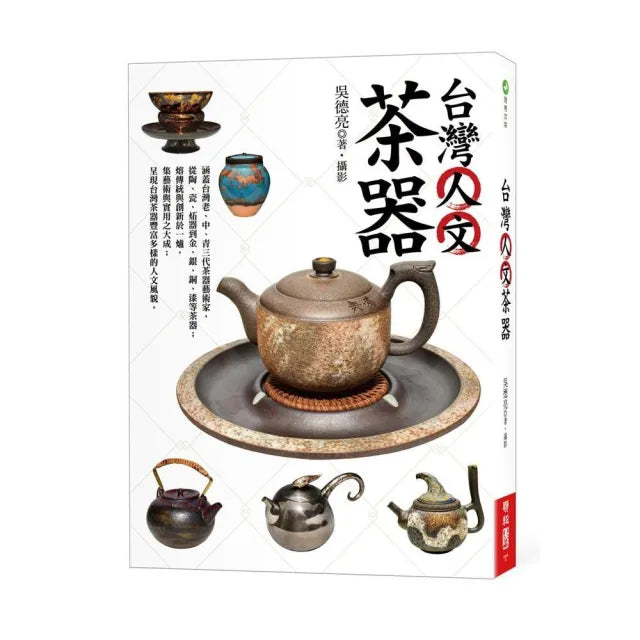 台灣人文茶器(二版)