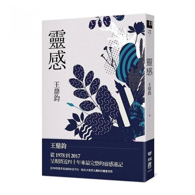靈感(王鼎鈞經典新作)