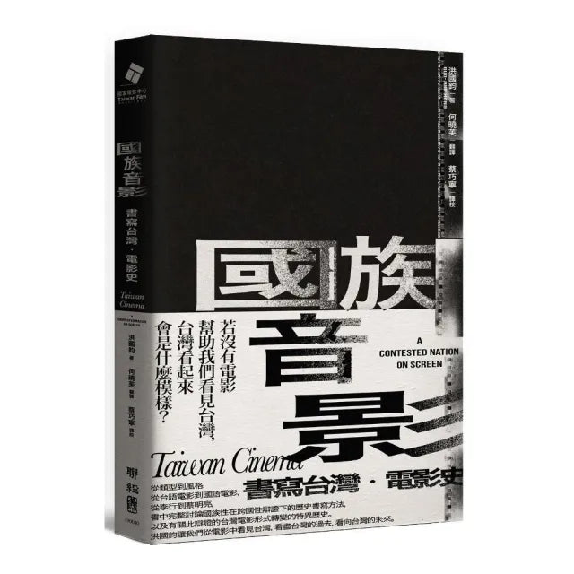 國族音影:書寫台灣.電影史