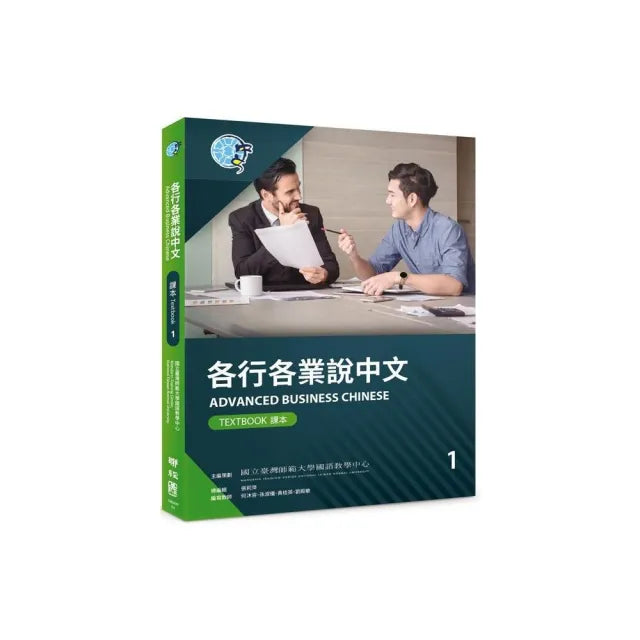 各行各業說中文課本1(附作業本)