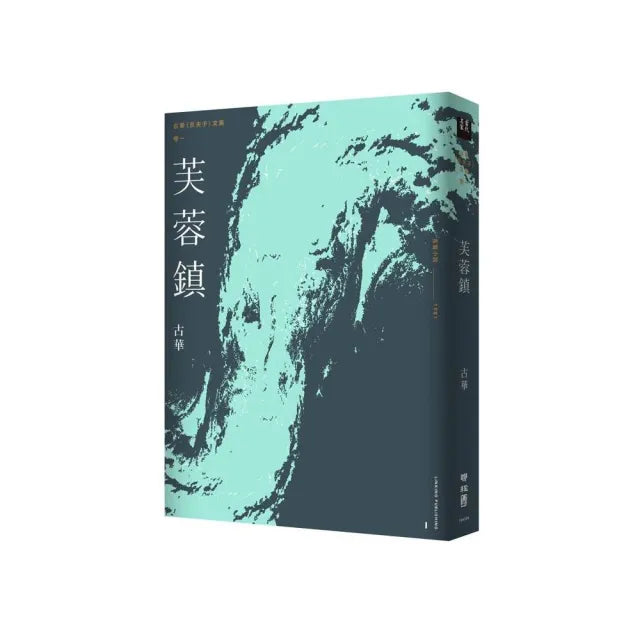 古華(京夫子)文集 卷1:芙蓉鎮