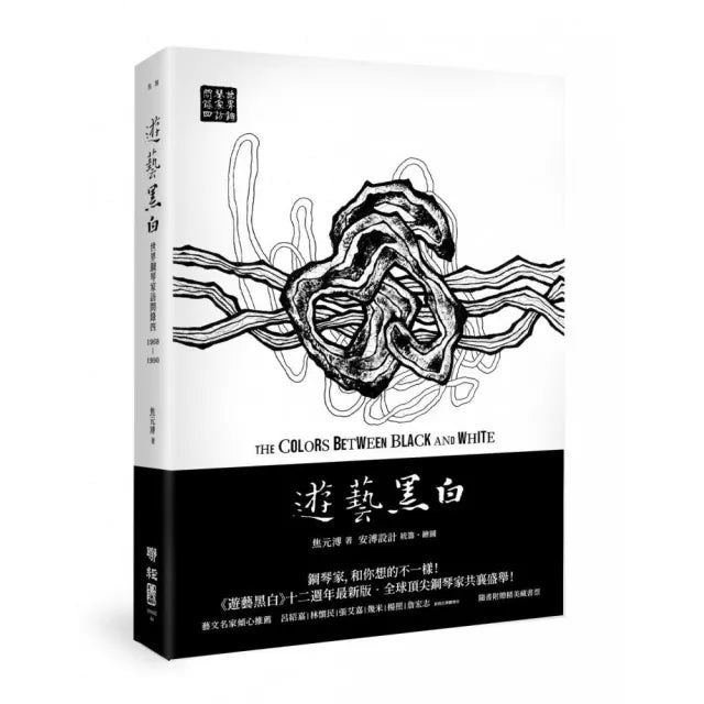 遊藝黑白:世界鋼琴家訪問錄四The Colors between Black and White(震撼增訂新版 隨書附贈