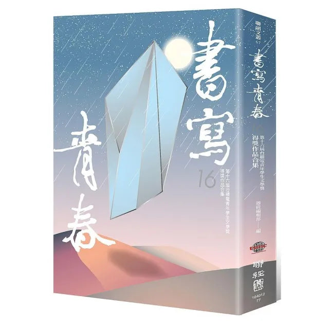 書寫青春16:第十六屆台積電青年學生文學獎得獎作品合集