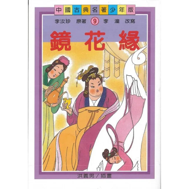 鏡花緣(少年版)(二版)